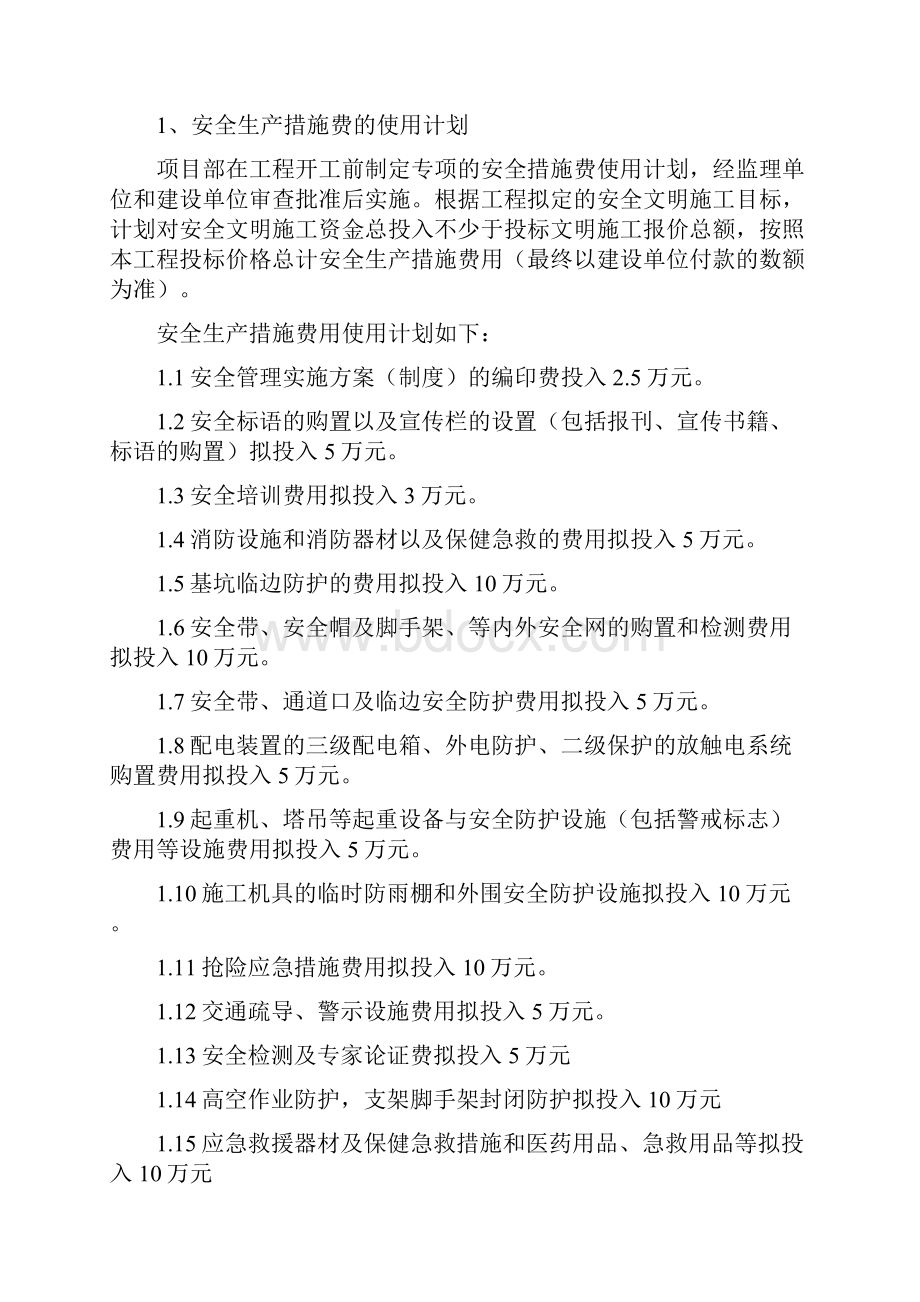 安全生产保障措施方案.docx_第3页