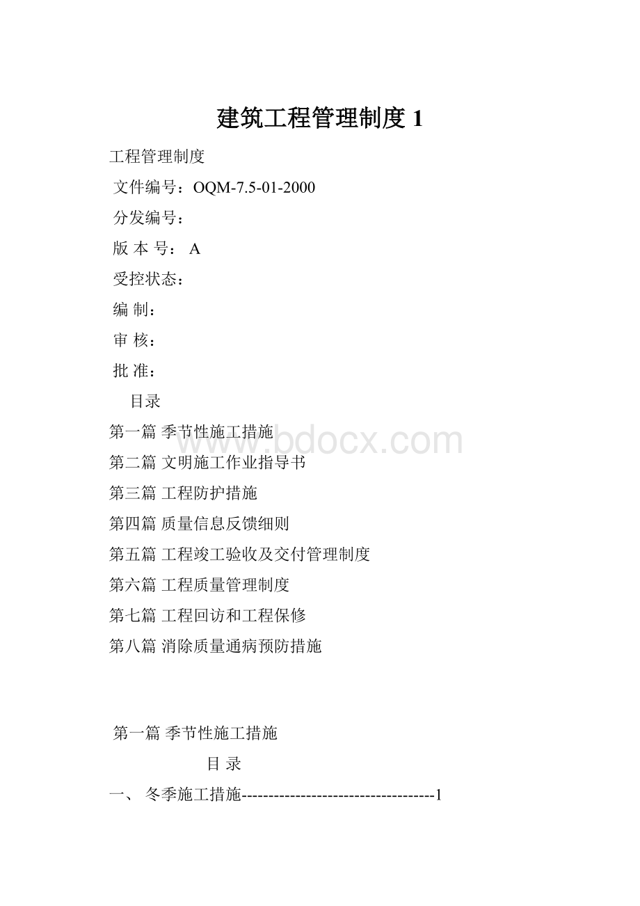 建筑工程管理制度1.docx