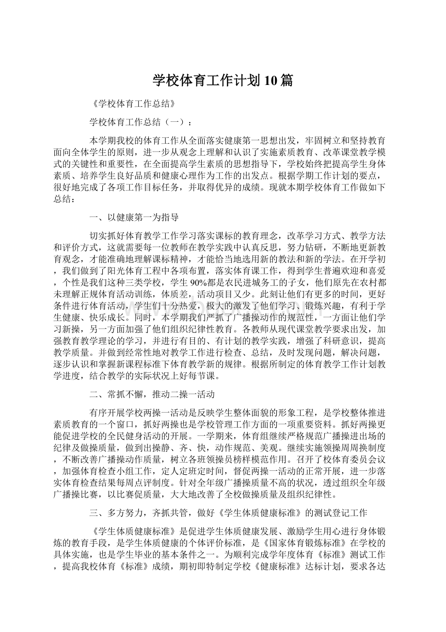 学校体育工作计划10篇.docx