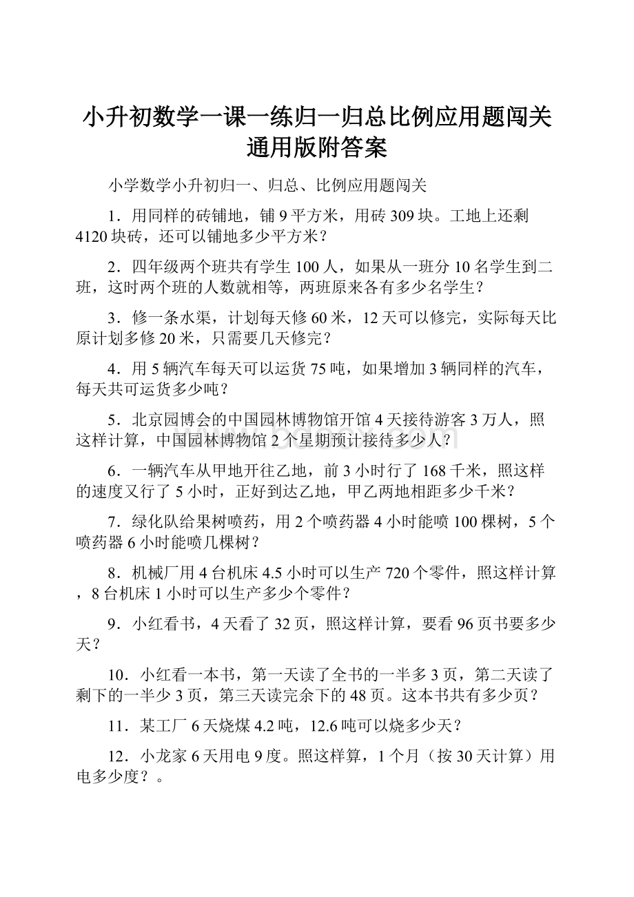 小升初数学一课一练归一归总比例应用题闯关通用版附答案Word文件下载.docx