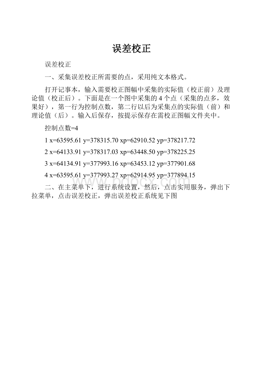 误差校正Word文档格式.docx_第1页