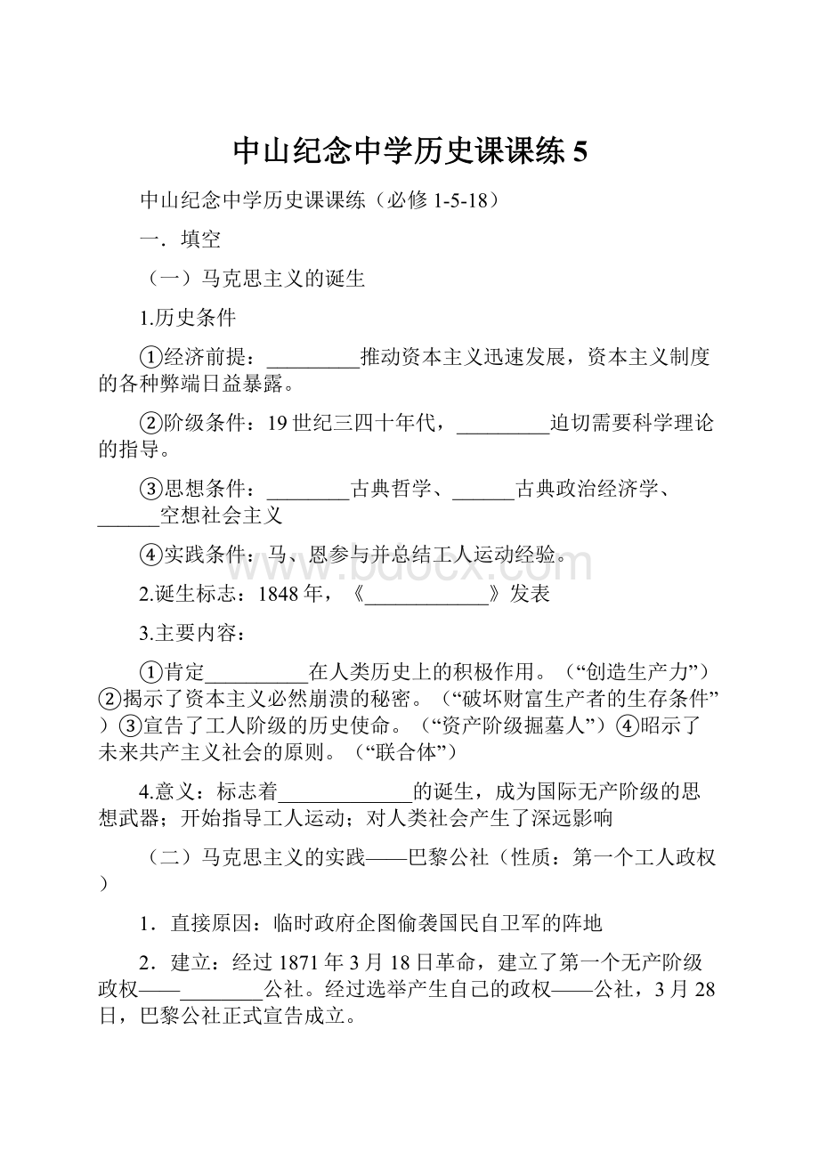 中山纪念中学历史课课练5文档格式.docx