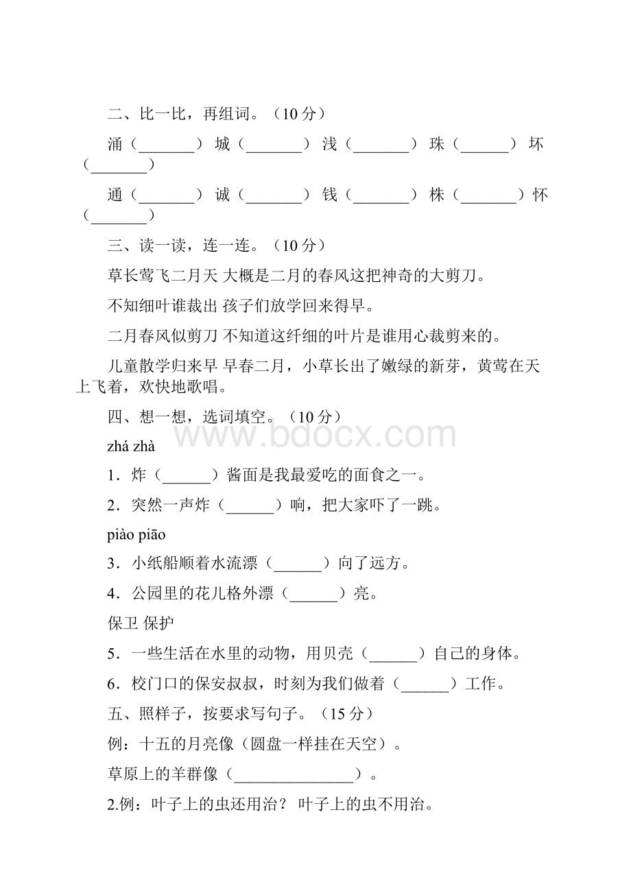 人教版二年级语文下册期中模拟题及答案8套.docx_第2页