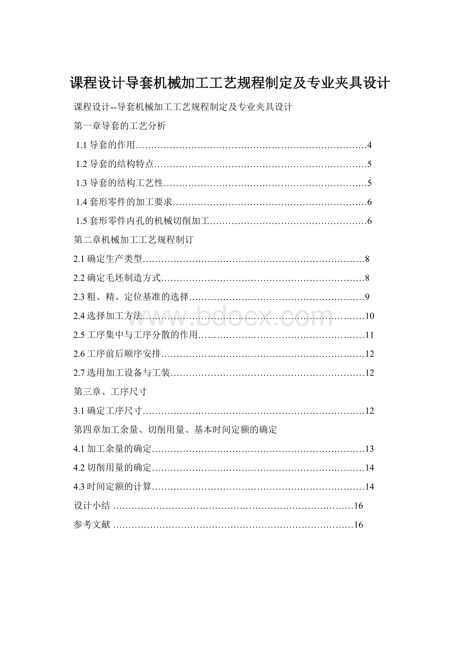 课程设计导套机械加工工艺规程制定及专业夹具设计Word格式.docx