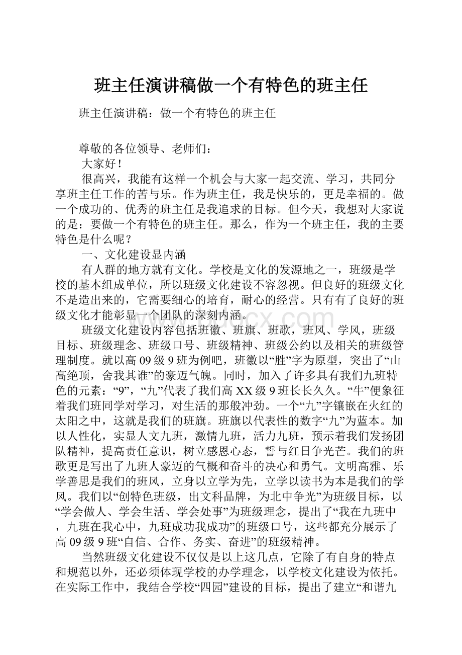 班主任演讲稿做一个有特色的班主任Word文件下载.docx