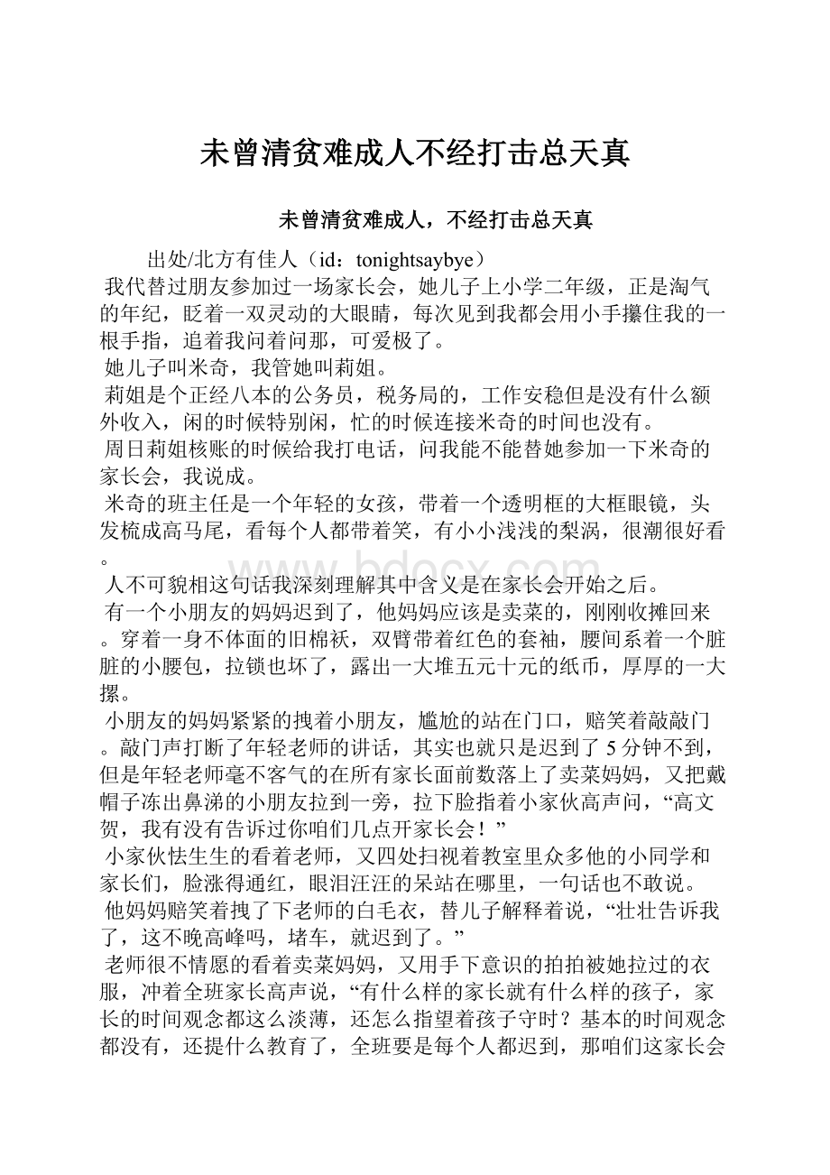 未曾清贫难成人不经打击总天真.docx_第1页