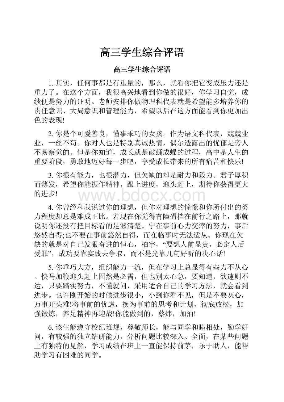 高三学生综合评语Word文档下载推荐.docx