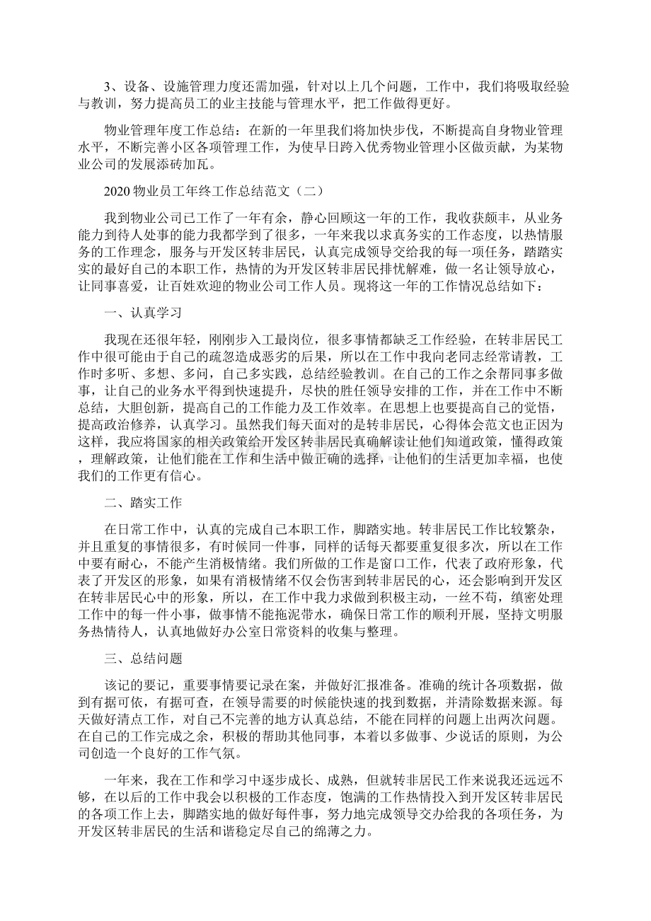 物业员工年终工作总结范文.docx_第3页