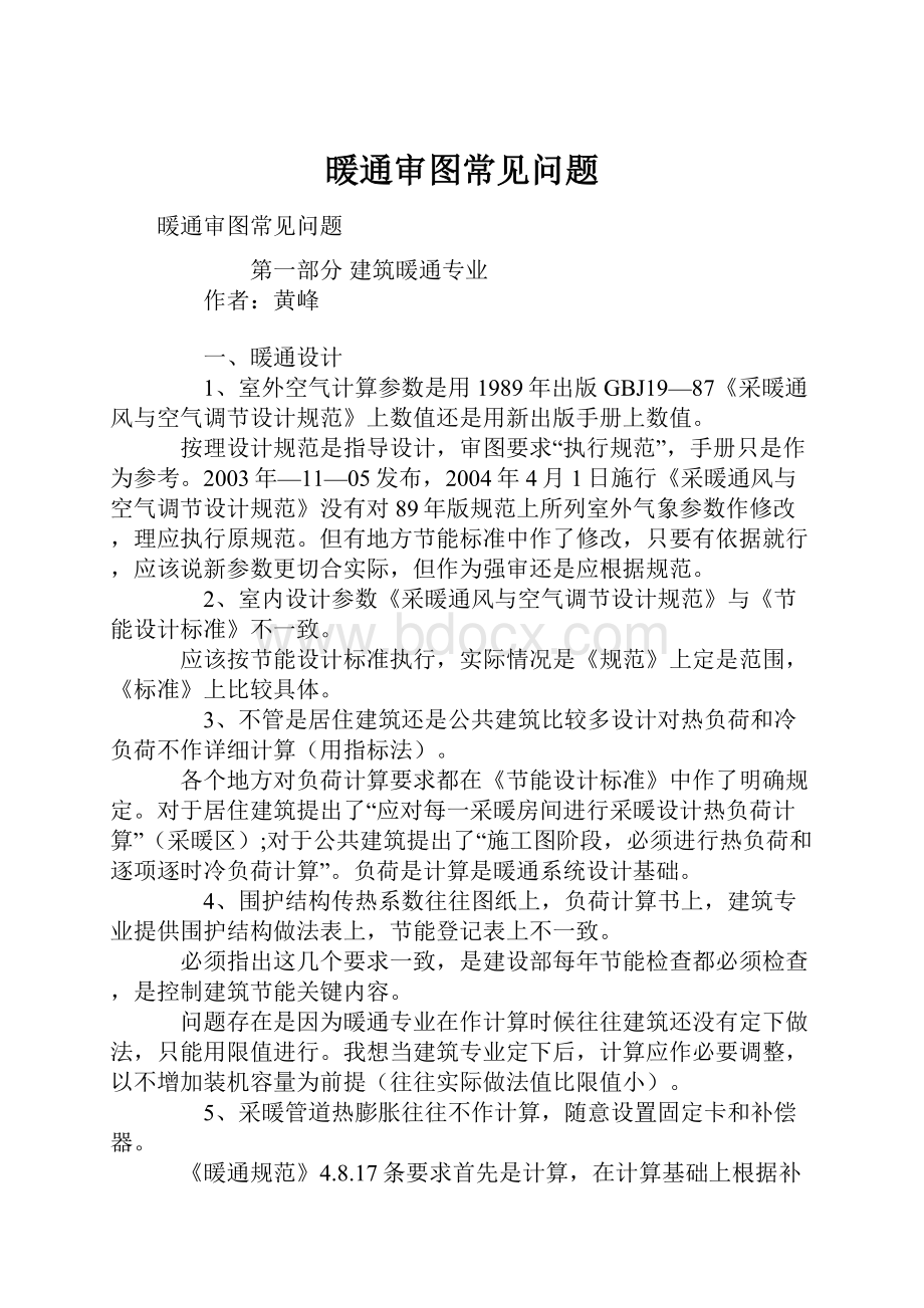 暖通审图常见问题.docx_第1页