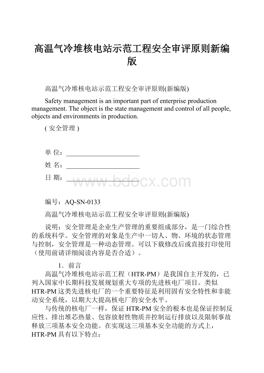 高温气冷堆核电站示范工程安全审评原则新编版Word格式.docx_第1页