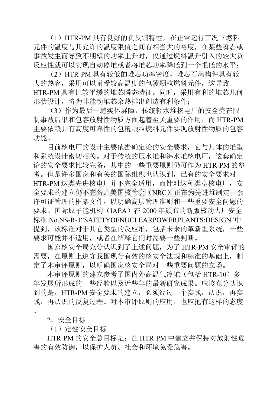 高温气冷堆核电站示范工程安全审评原则新编版Word格式.docx_第2页