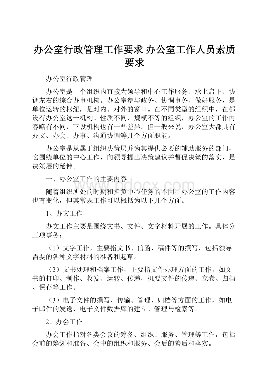 办公室行政管理工作要求 办公室工作人员素质要求.docx_第1页