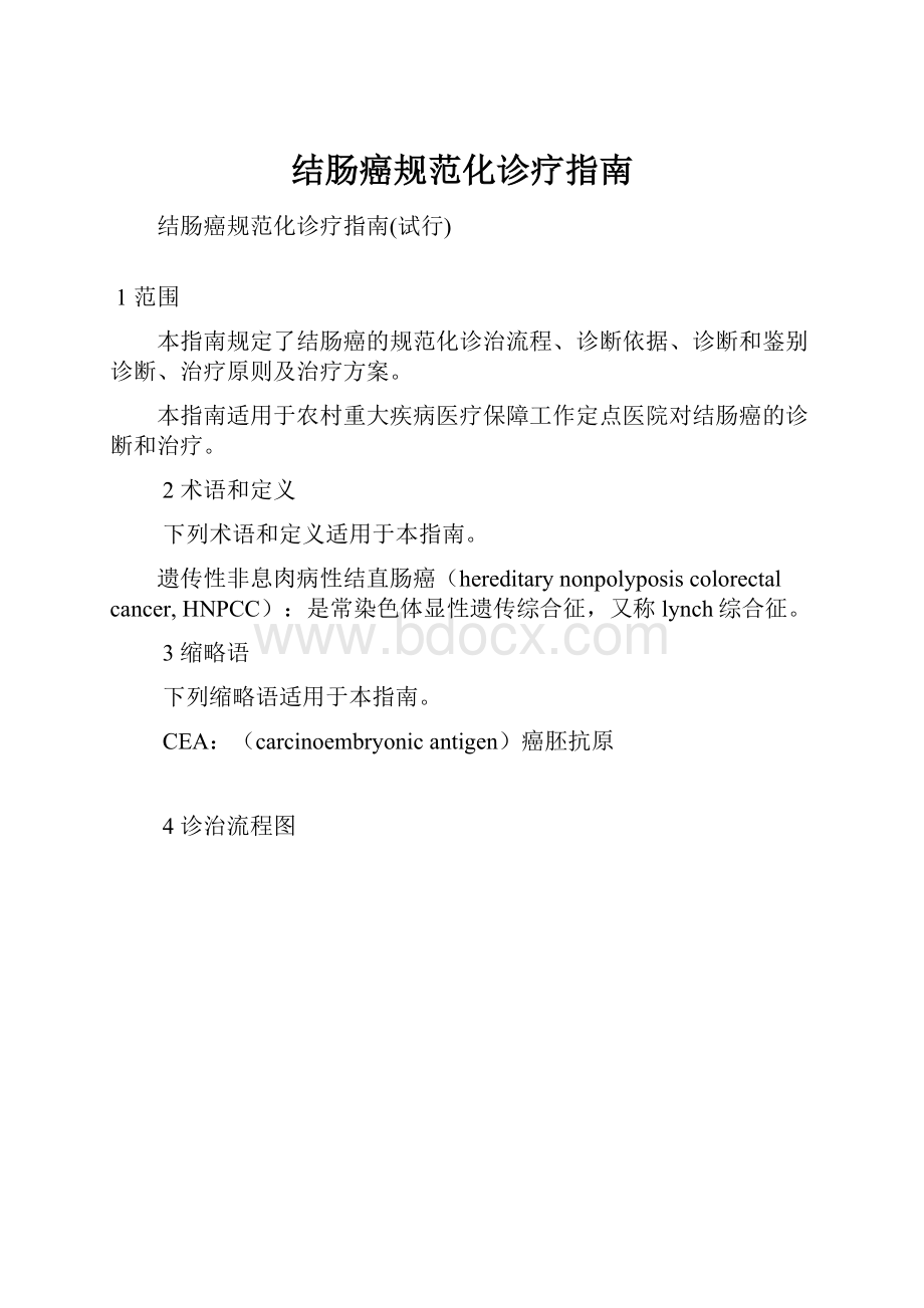 结肠癌规范化诊疗指南Word文档格式.docx