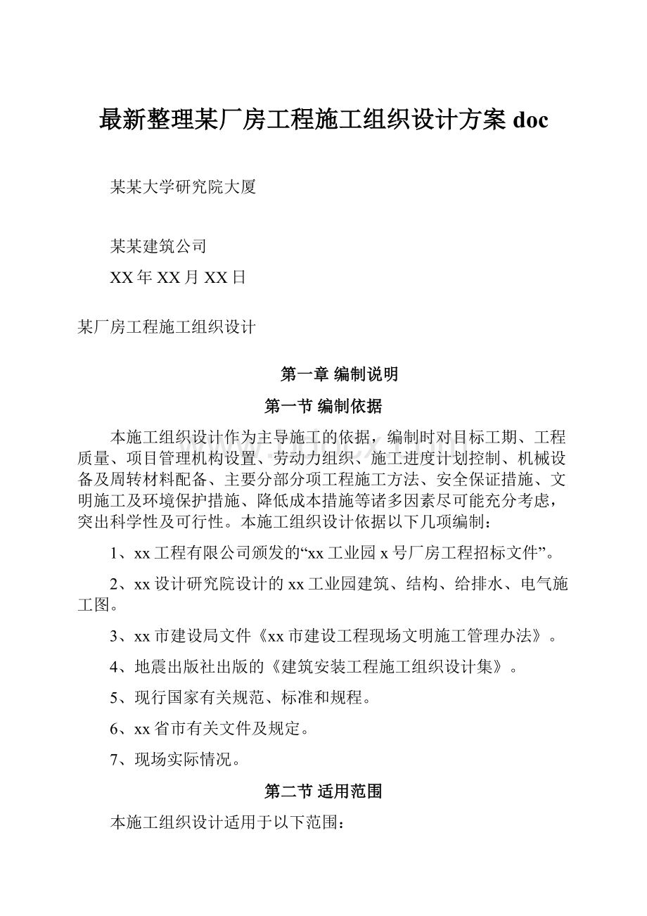 最新整理某厂房工程施工组织设计方案docWord格式.docx