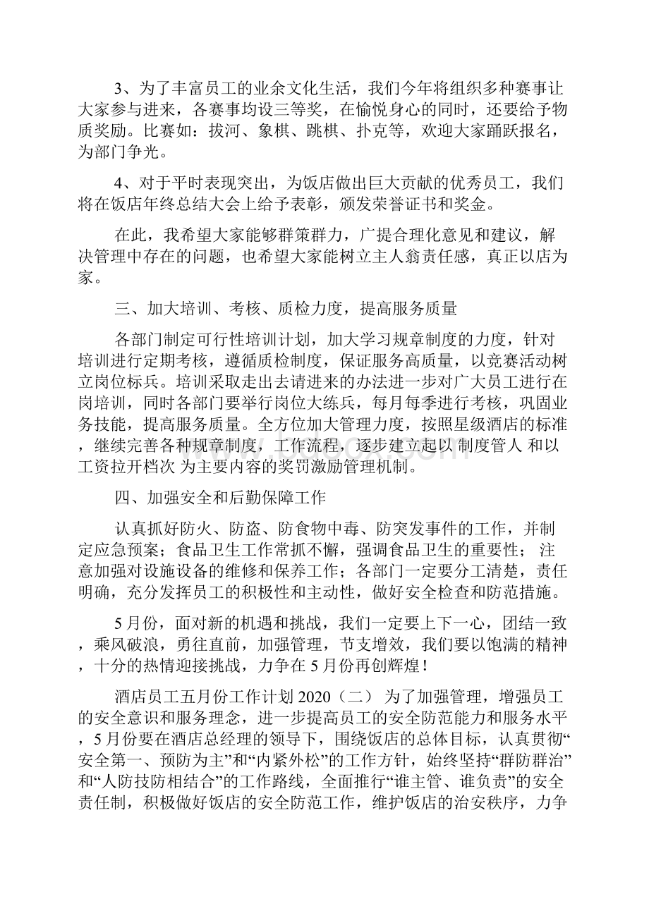 酒店员工五月份工作计划.docx_第2页