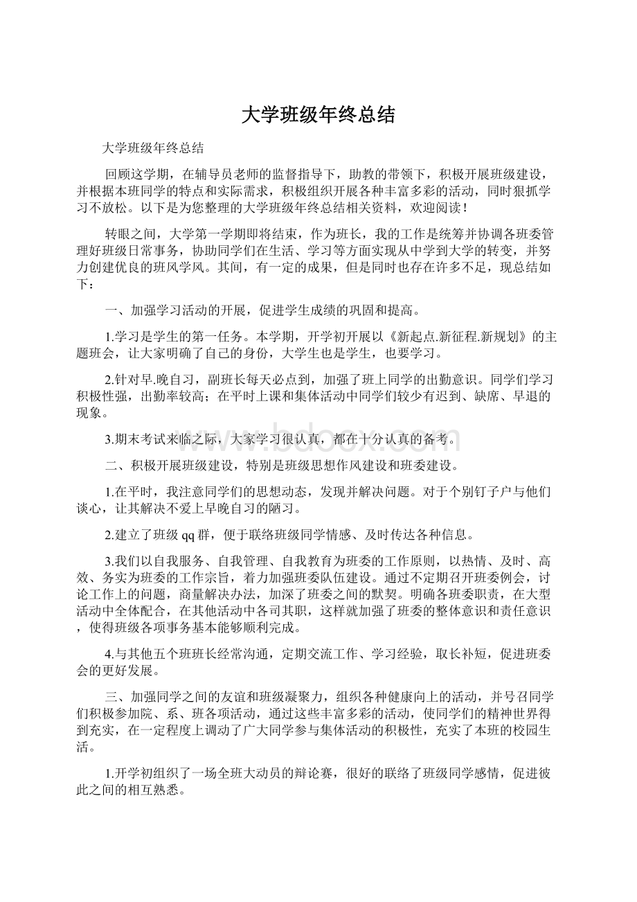 大学班级年终总结文档格式.docx