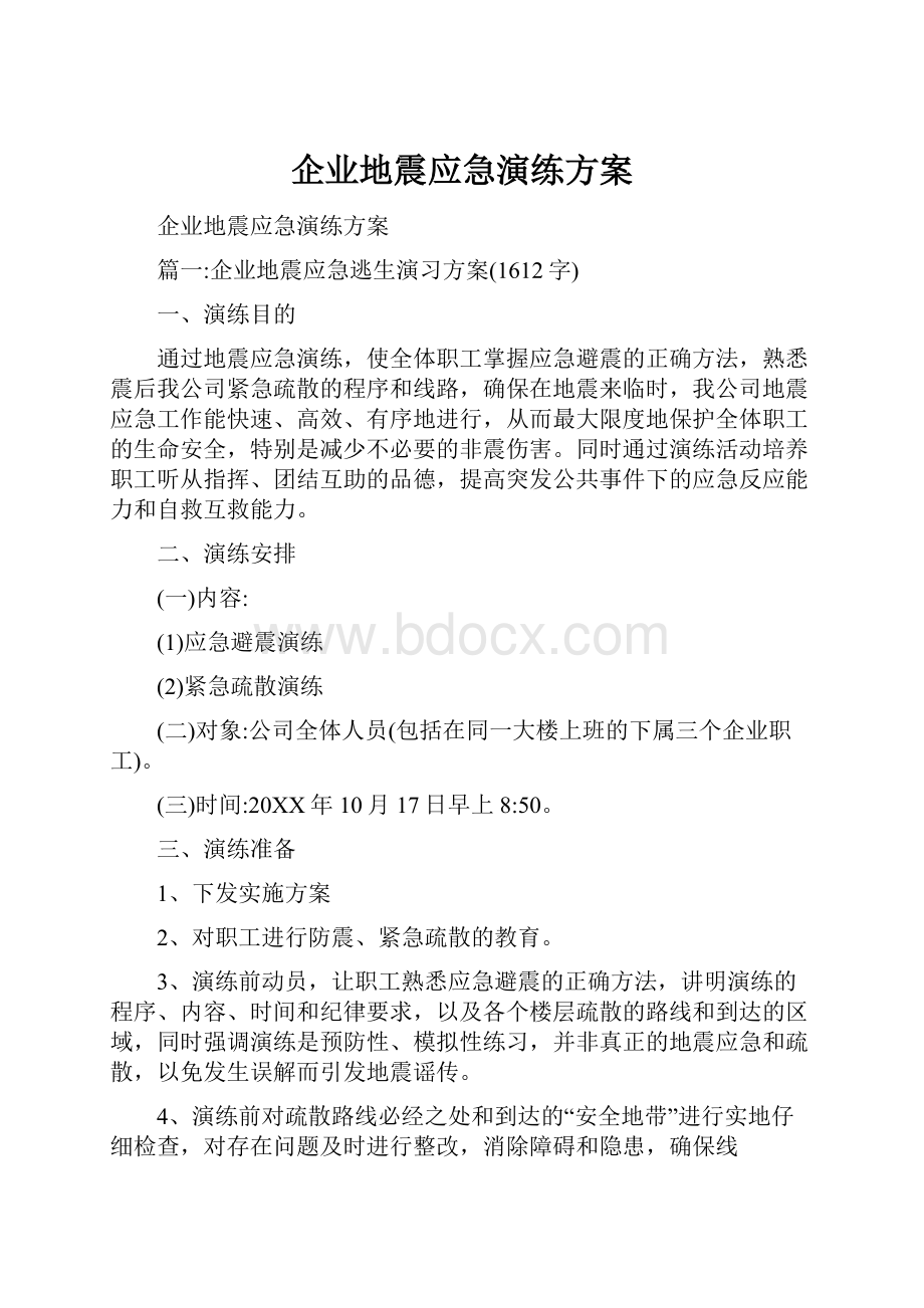 企业地震应急演练方案.docx