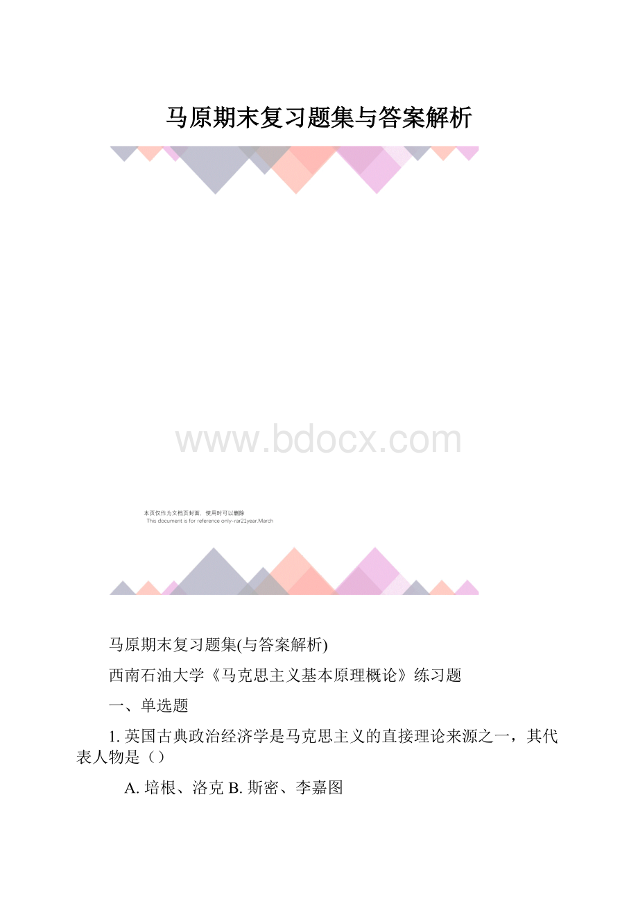 马原期末复习题集与答案解析Word格式.docx