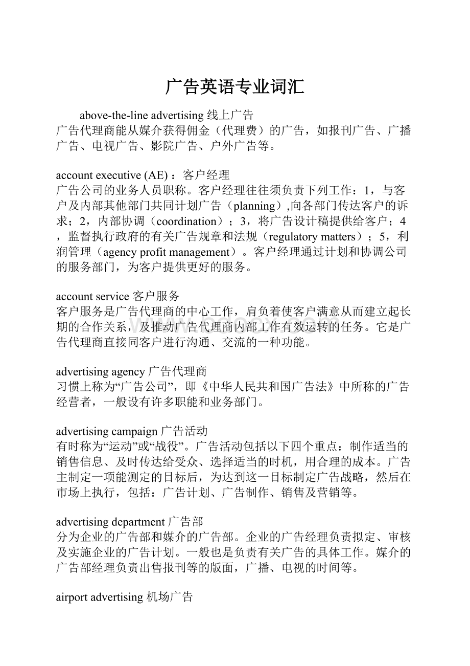 广告英语专业词汇Word文档下载推荐.docx_第1页