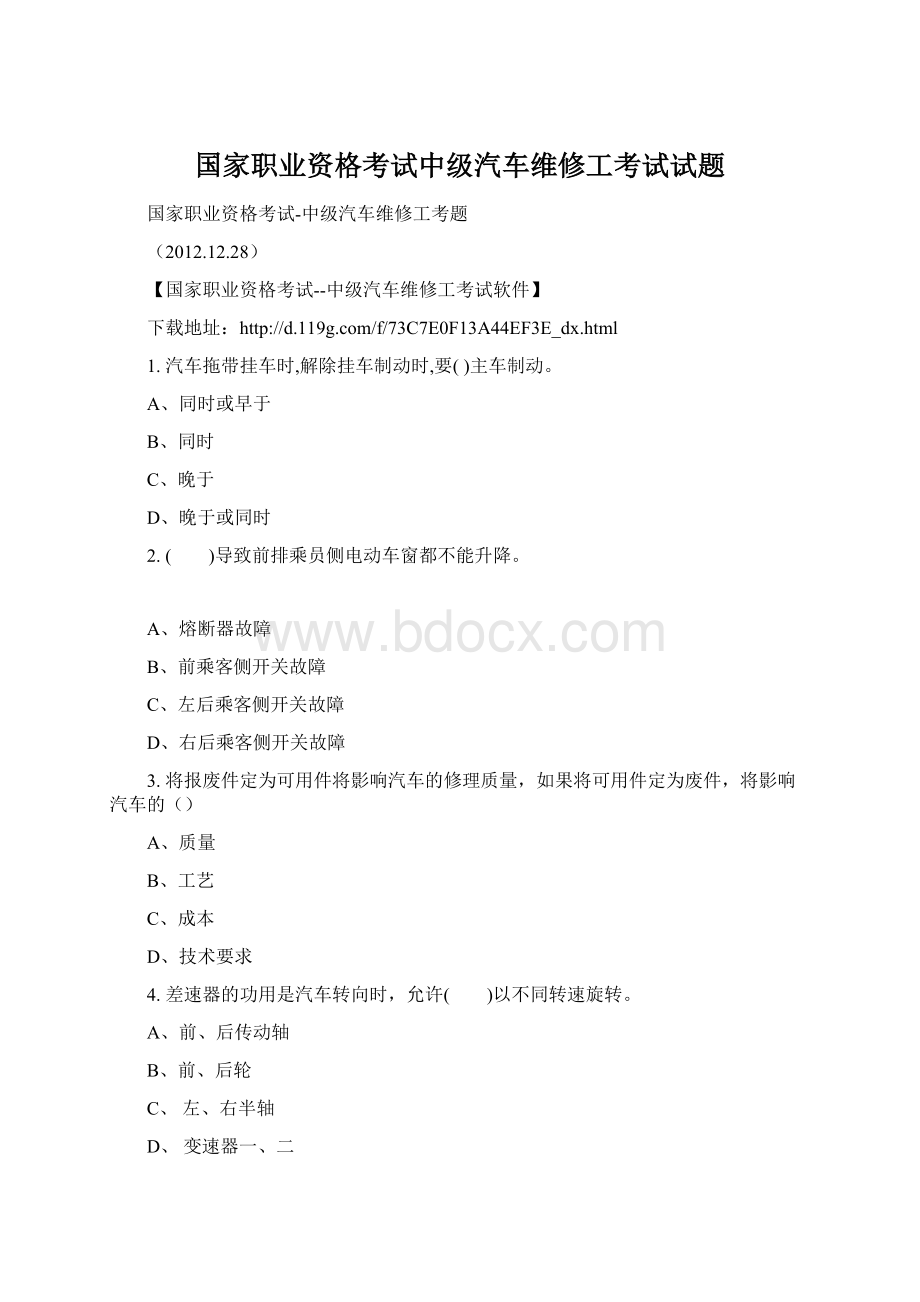 国家职业资格考试中级汽车维修工考试试题Word格式文档下载.docx