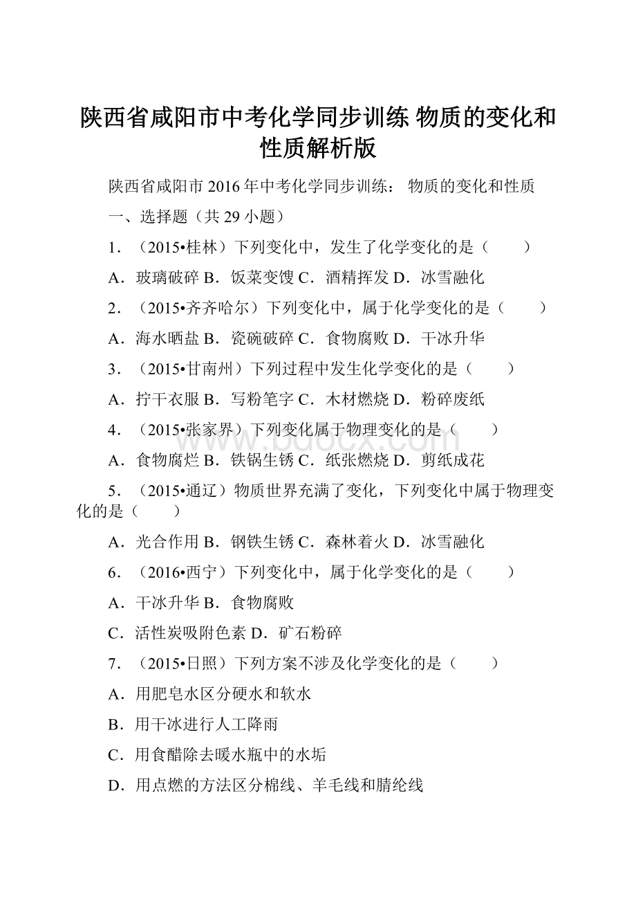 陕西省咸阳市中考化学同步训练 物质的变化和性质解析版文档格式.docx_第1页