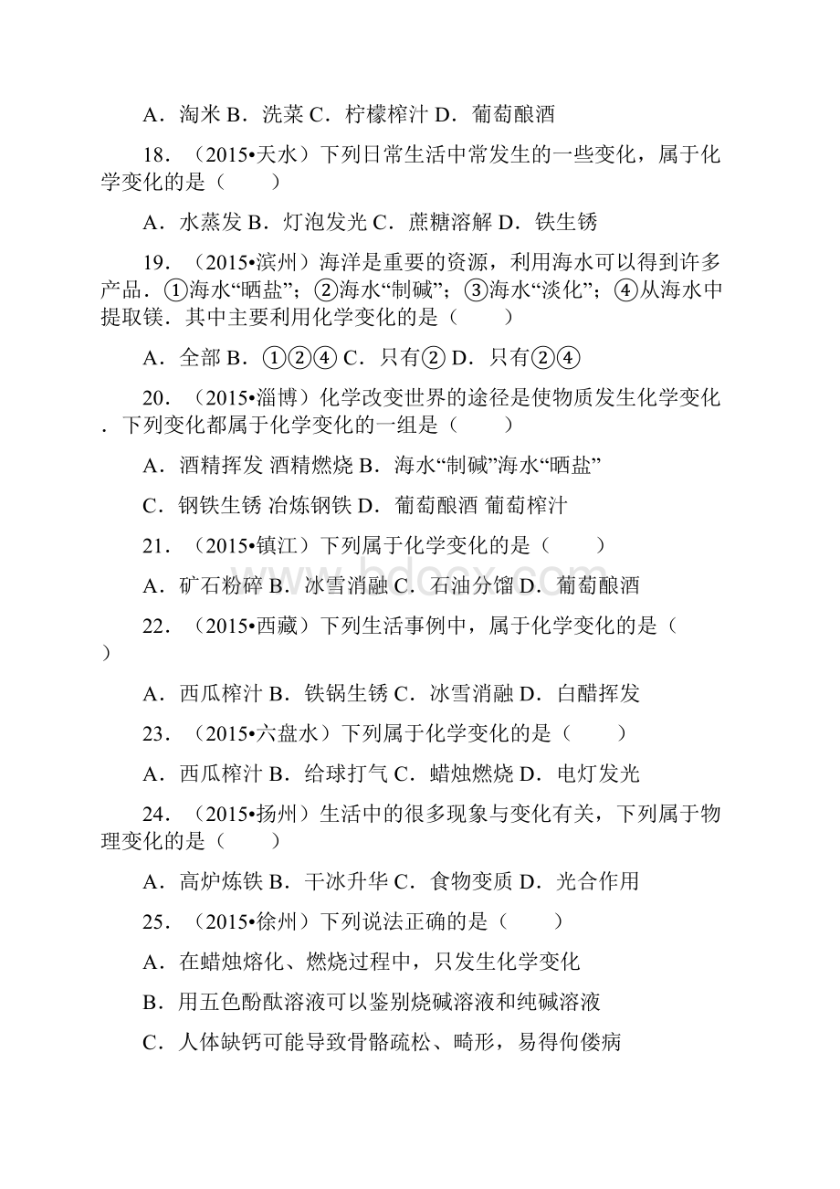 陕西省咸阳市中考化学同步训练 物质的变化和性质解析版文档格式.docx_第3页