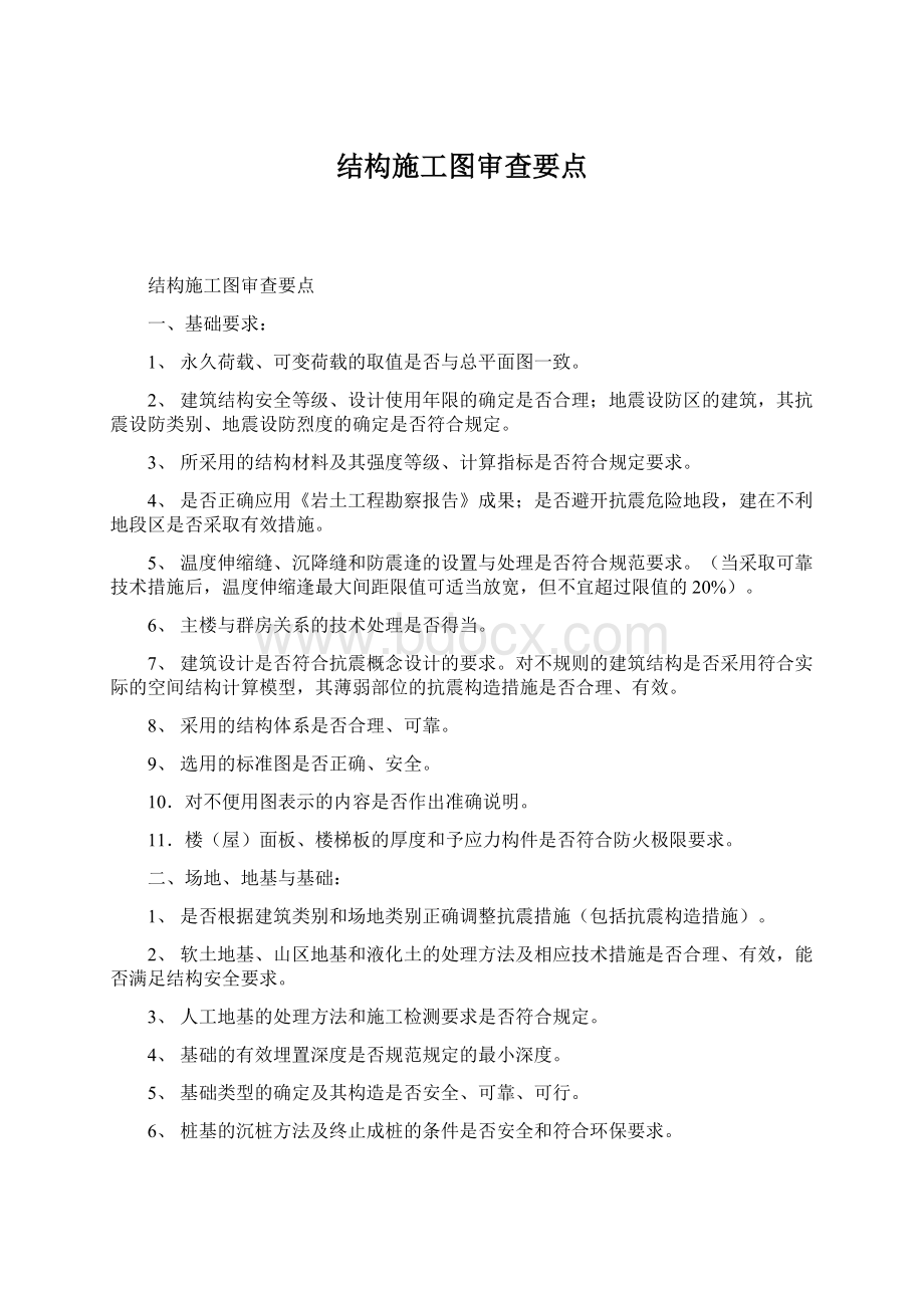 结构施工图审查要点Word文档格式.docx_第1页