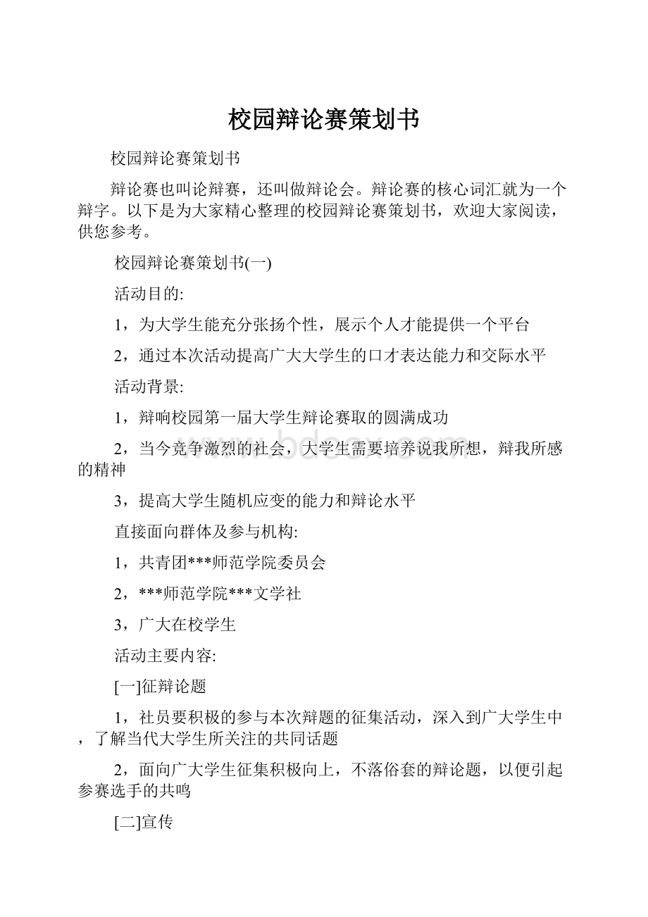 校园辩论赛策划书.docx_第1页