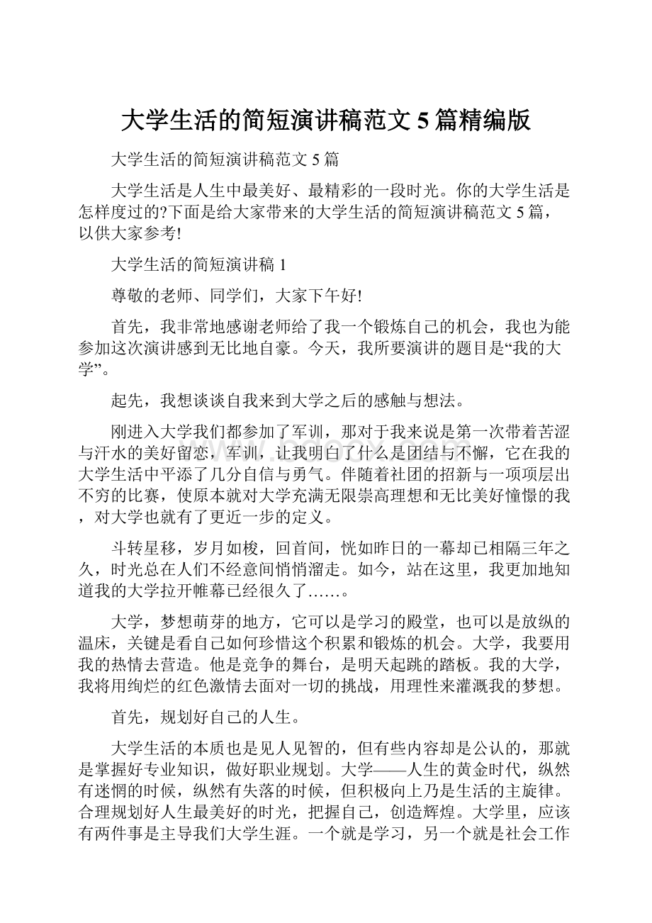 大学生活的简短演讲稿范文5篇精编版Word文档下载推荐.docx_第1页