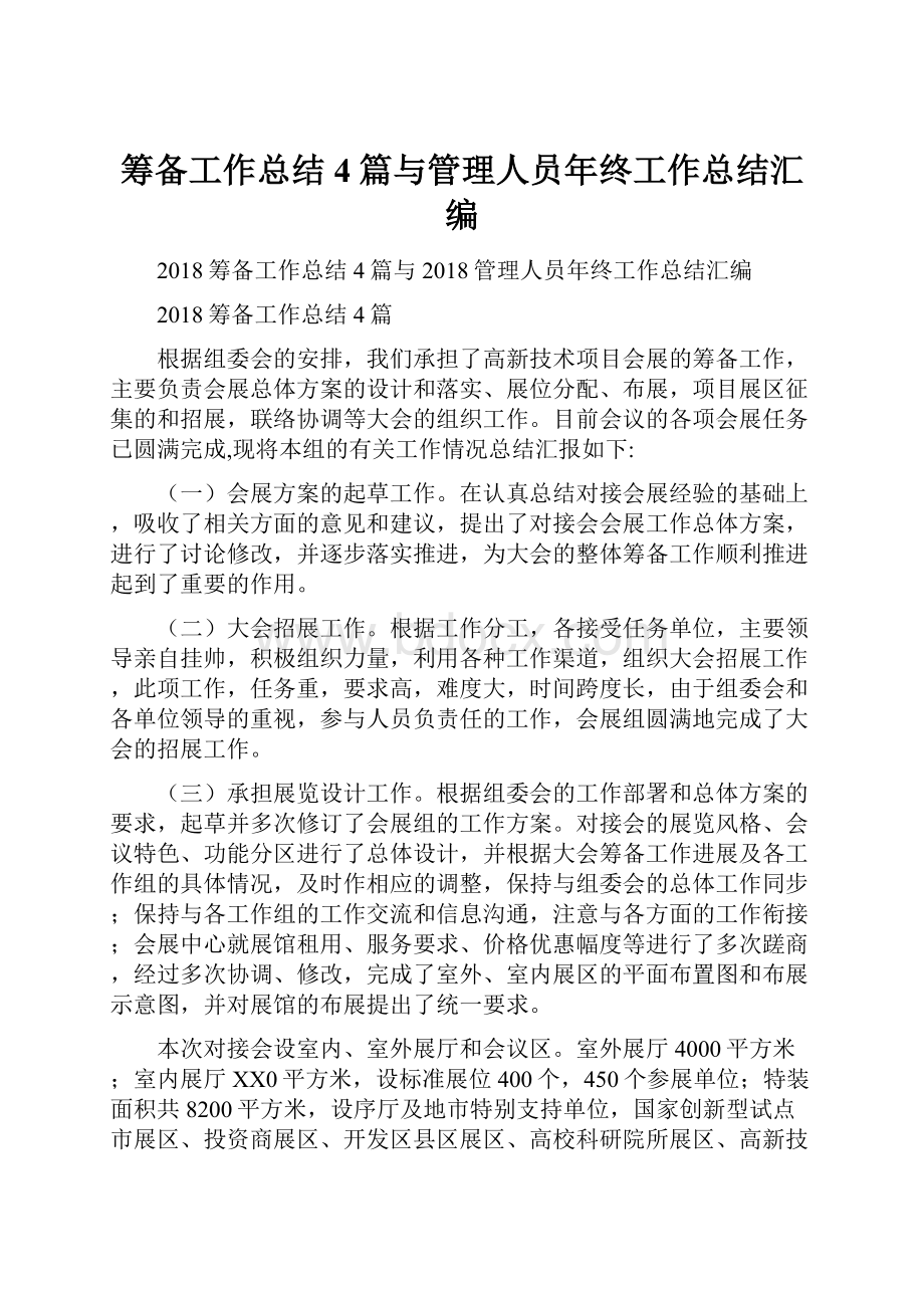 筹备工作总结4篇与管理人员年终工作总结汇编.docx