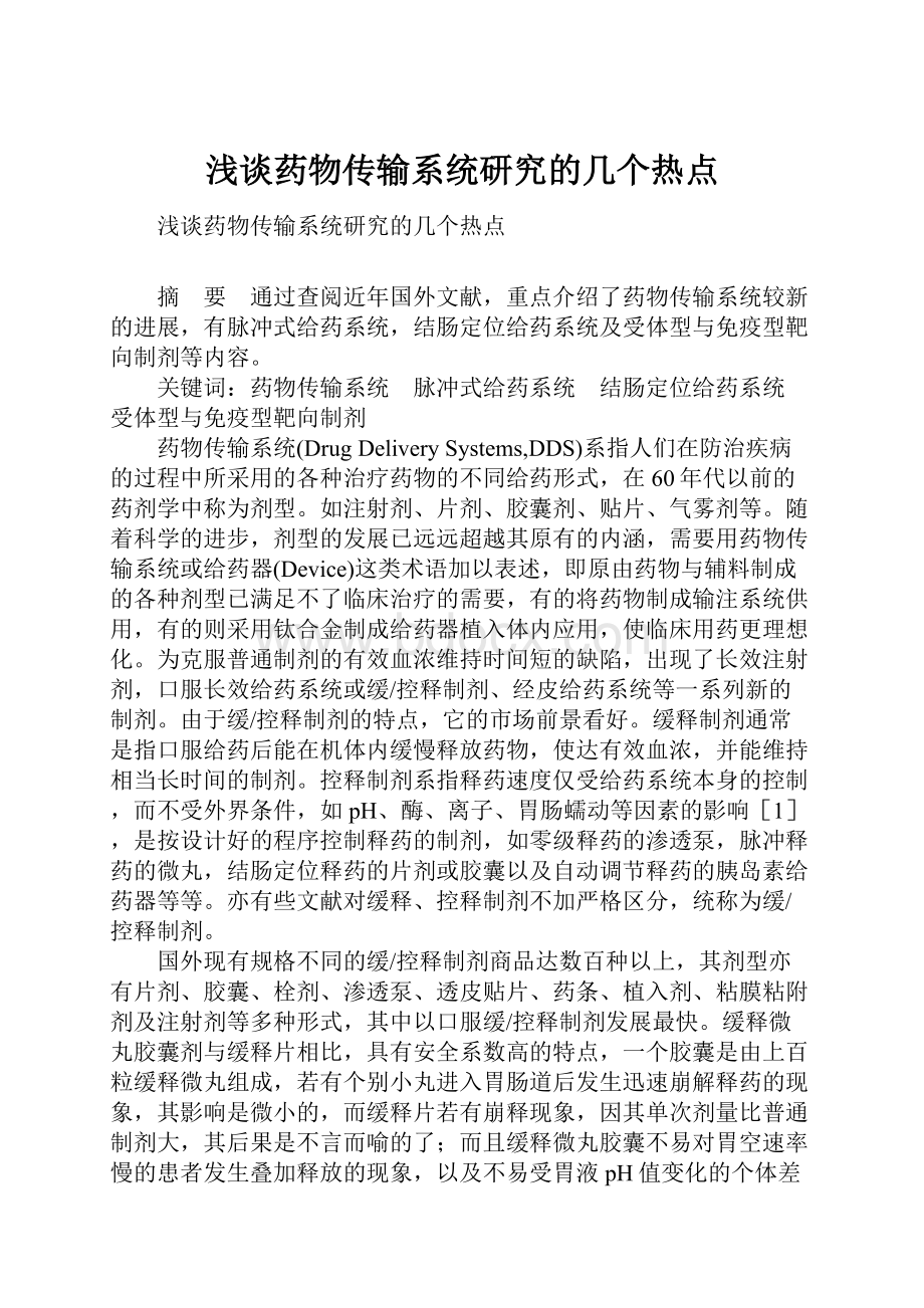 浅谈药物传输系统研究的几个热点Word文档下载推荐.docx_第1页