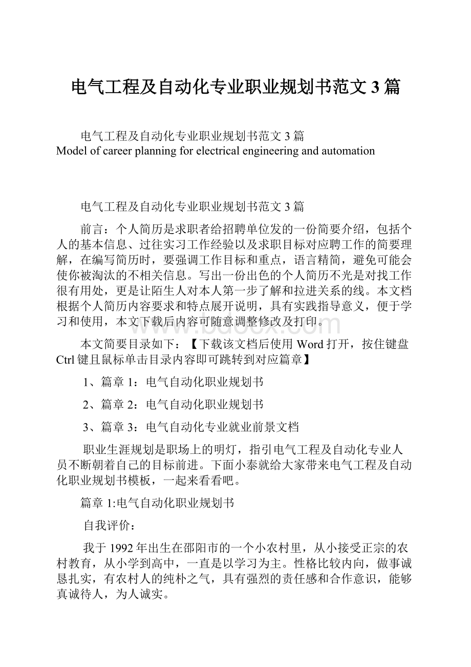 电气工程及自动化专业职业规划书范文3篇Word格式文档下载.docx