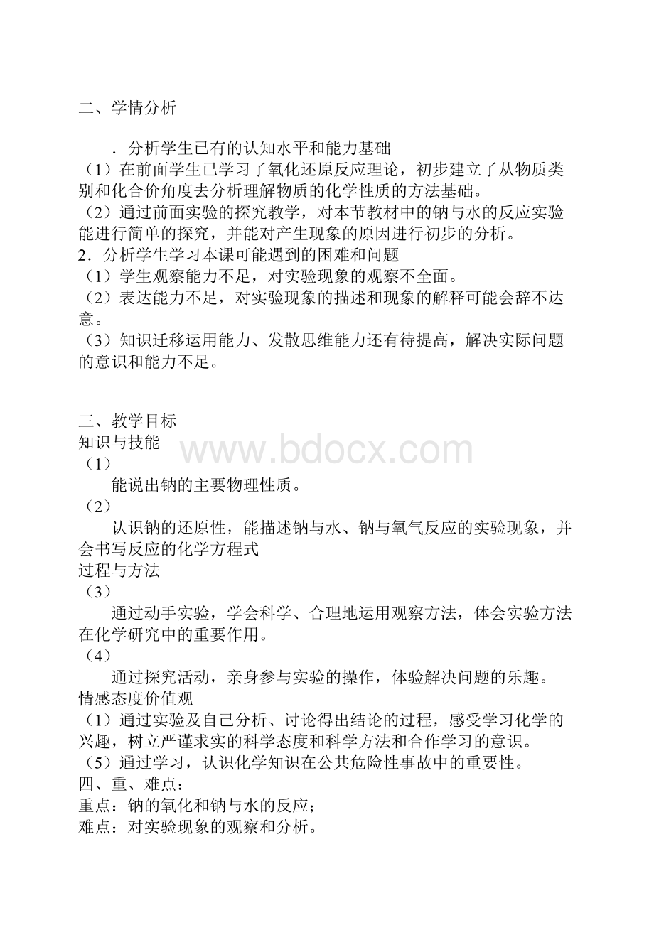 《金属钠的性质》教学设计.docx_第2页