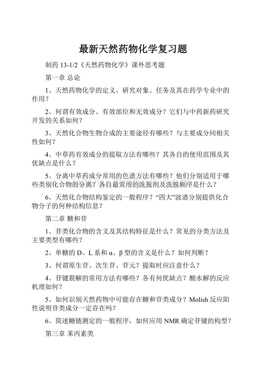 最新天然药物化学复习题.docx_第1页