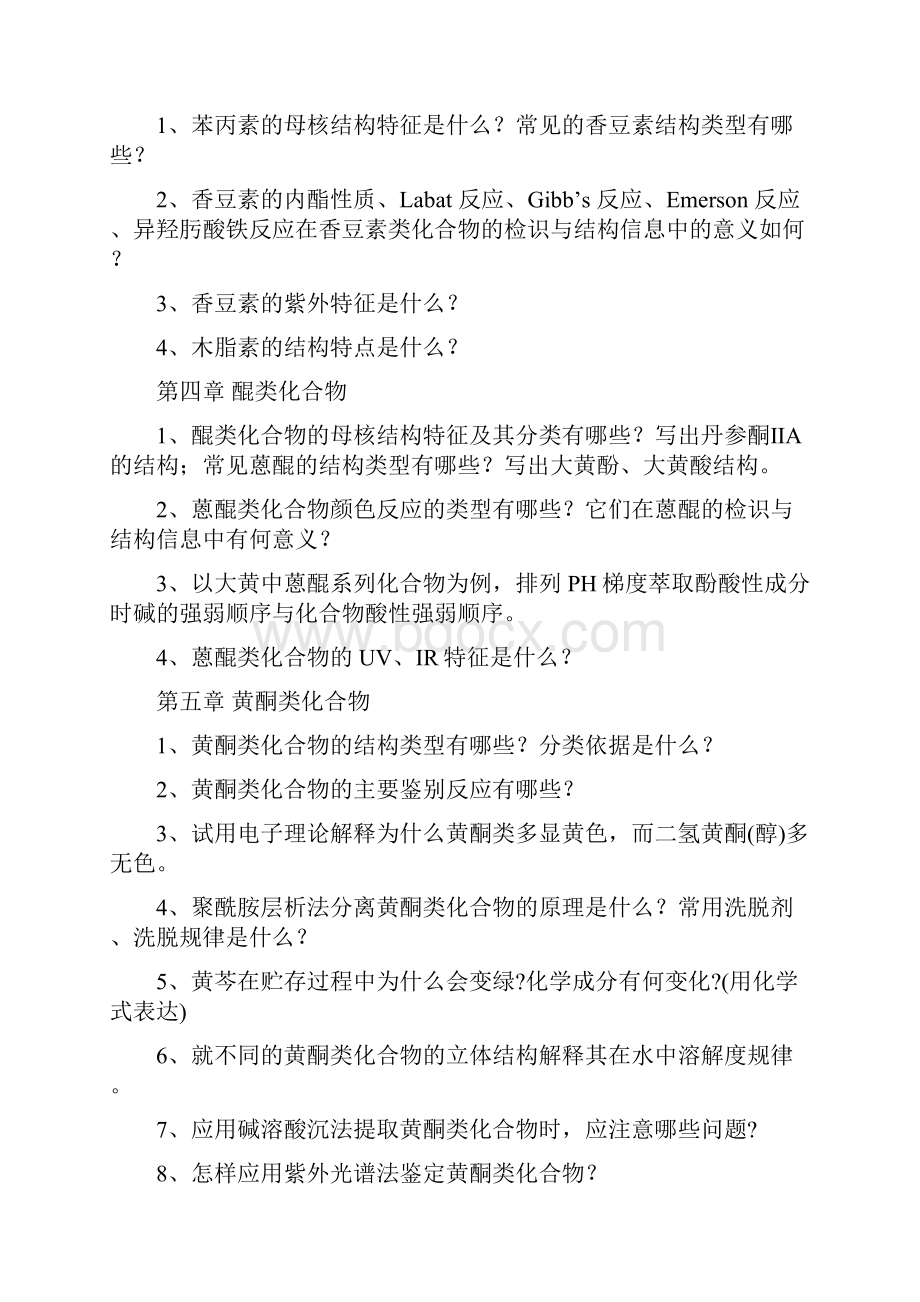 最新天然药物化学复习题.docx_第2页