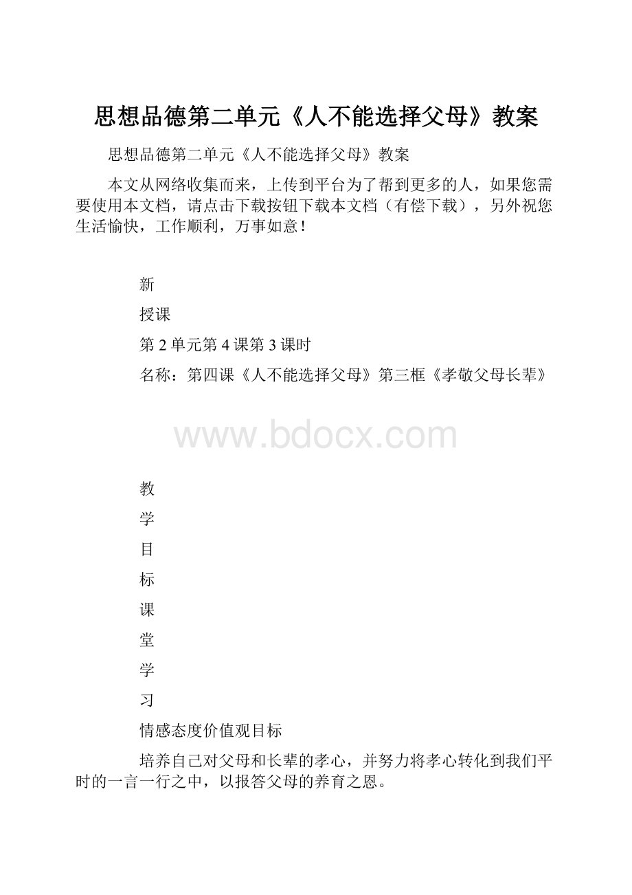 思想品德第二单元《人不能选择父母》教案.docx