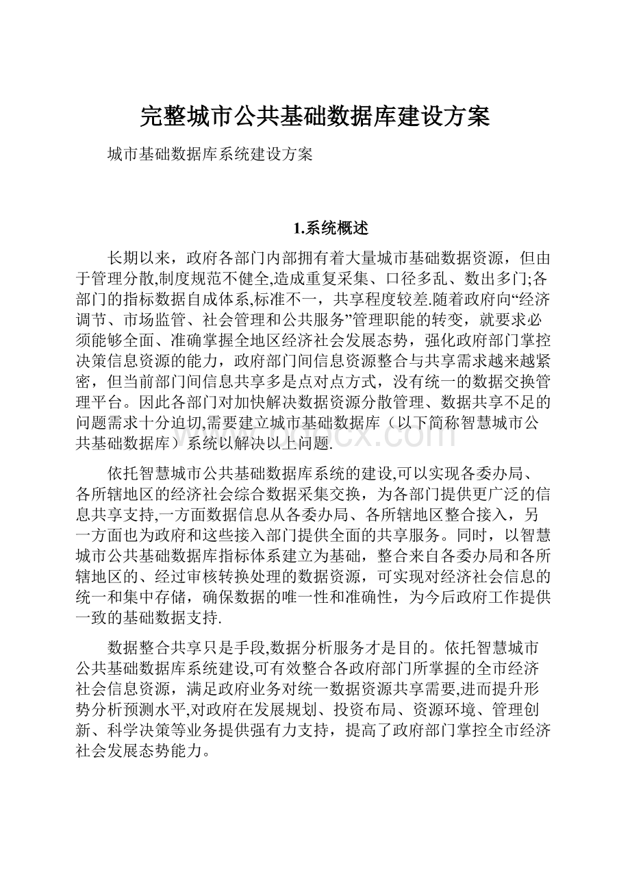 完整城市公共基础数据库建设方案.docx_第1页