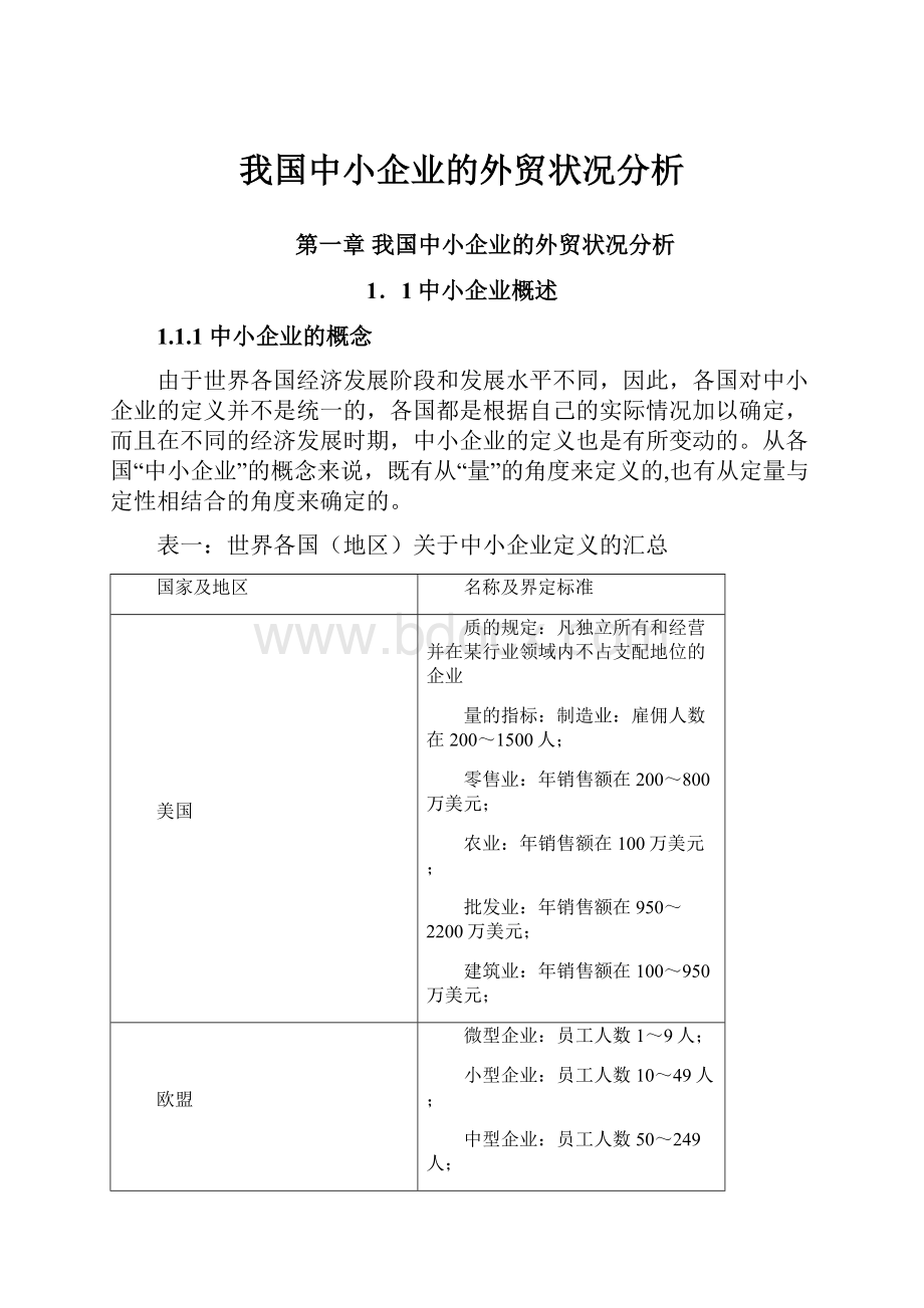 我国中小企业的外贸状况分析.docx