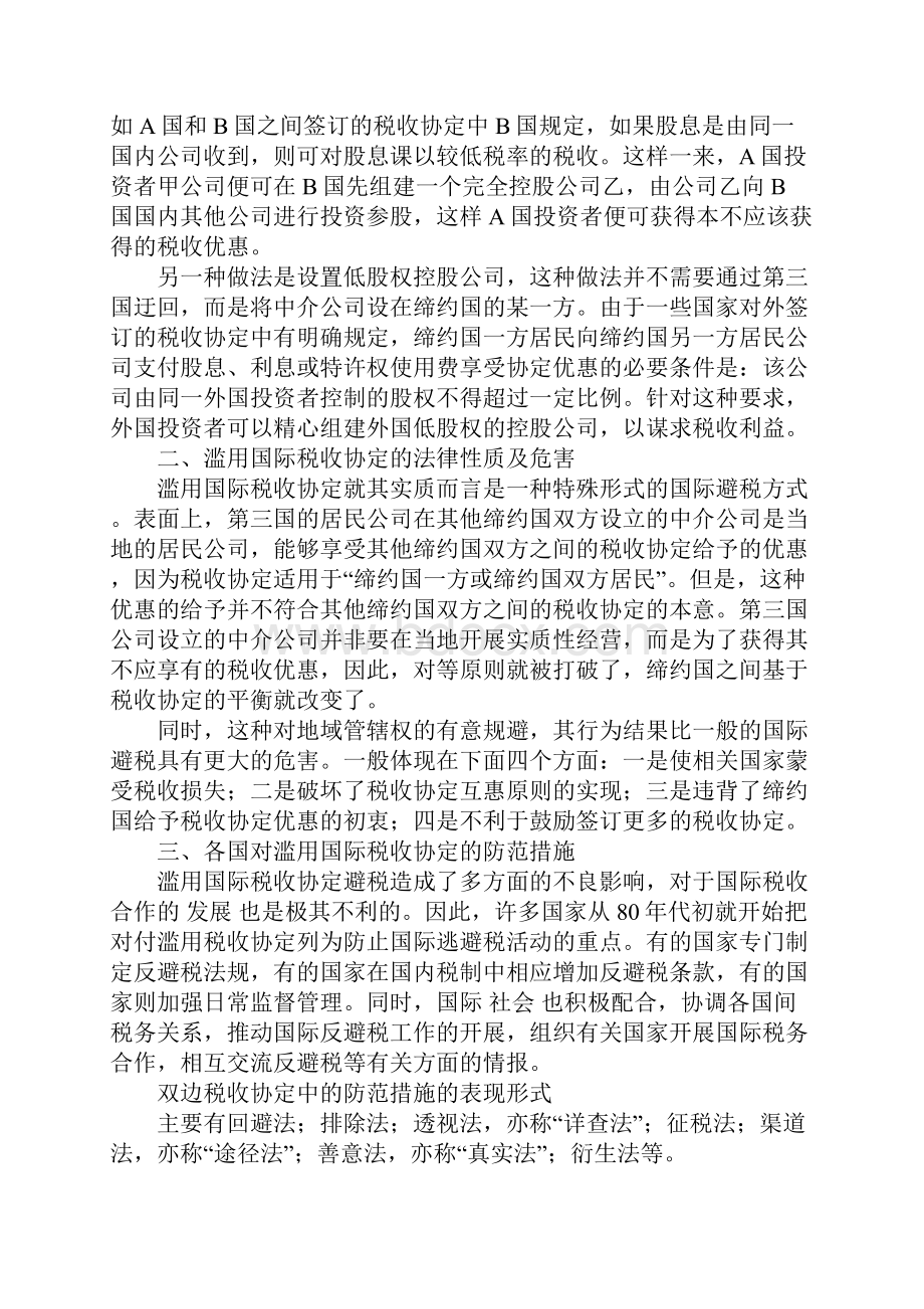 滥用国际税收协定的防范对策1Word格式.docx_第3页