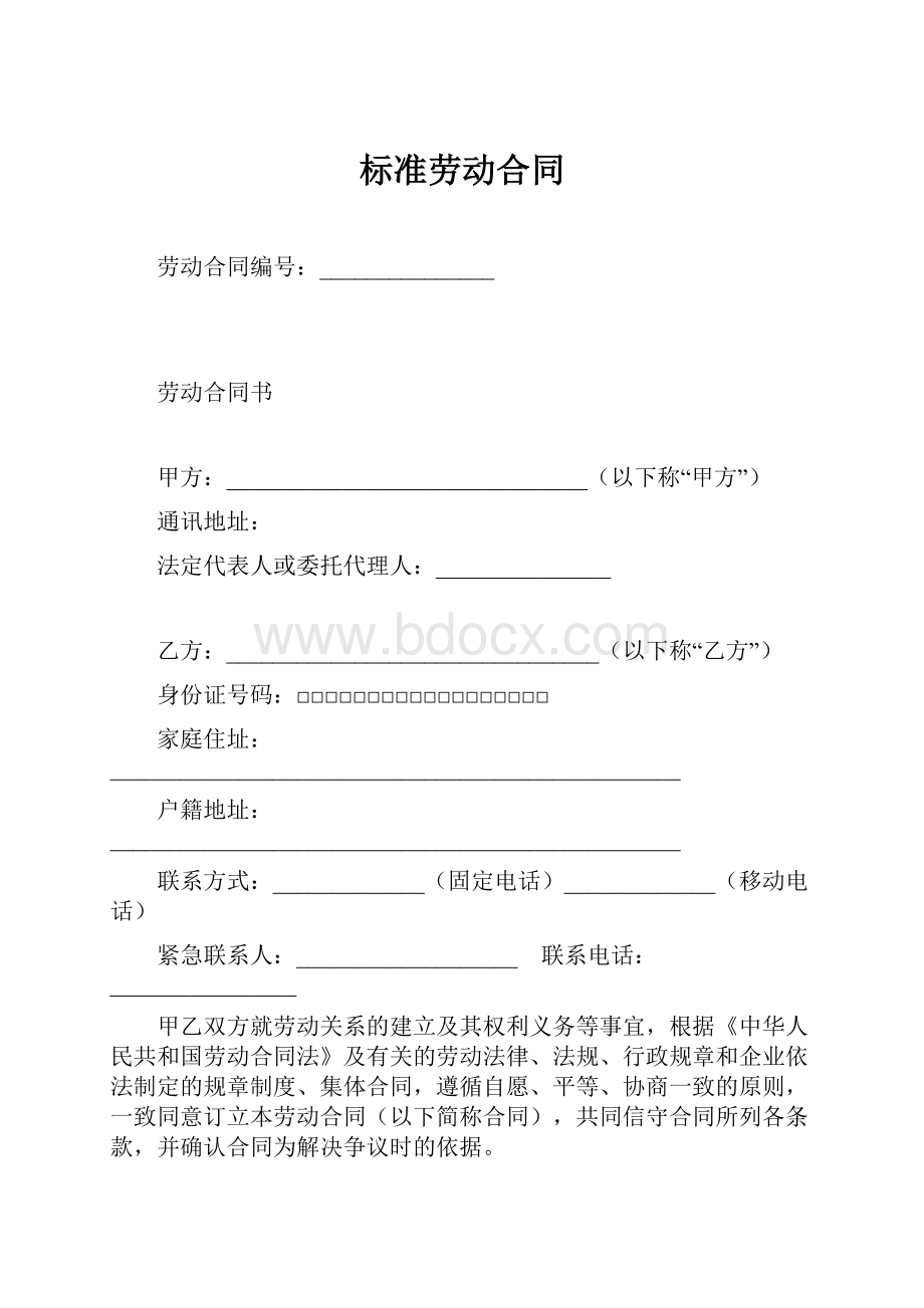 标准劳动合同Word文档格式.docx