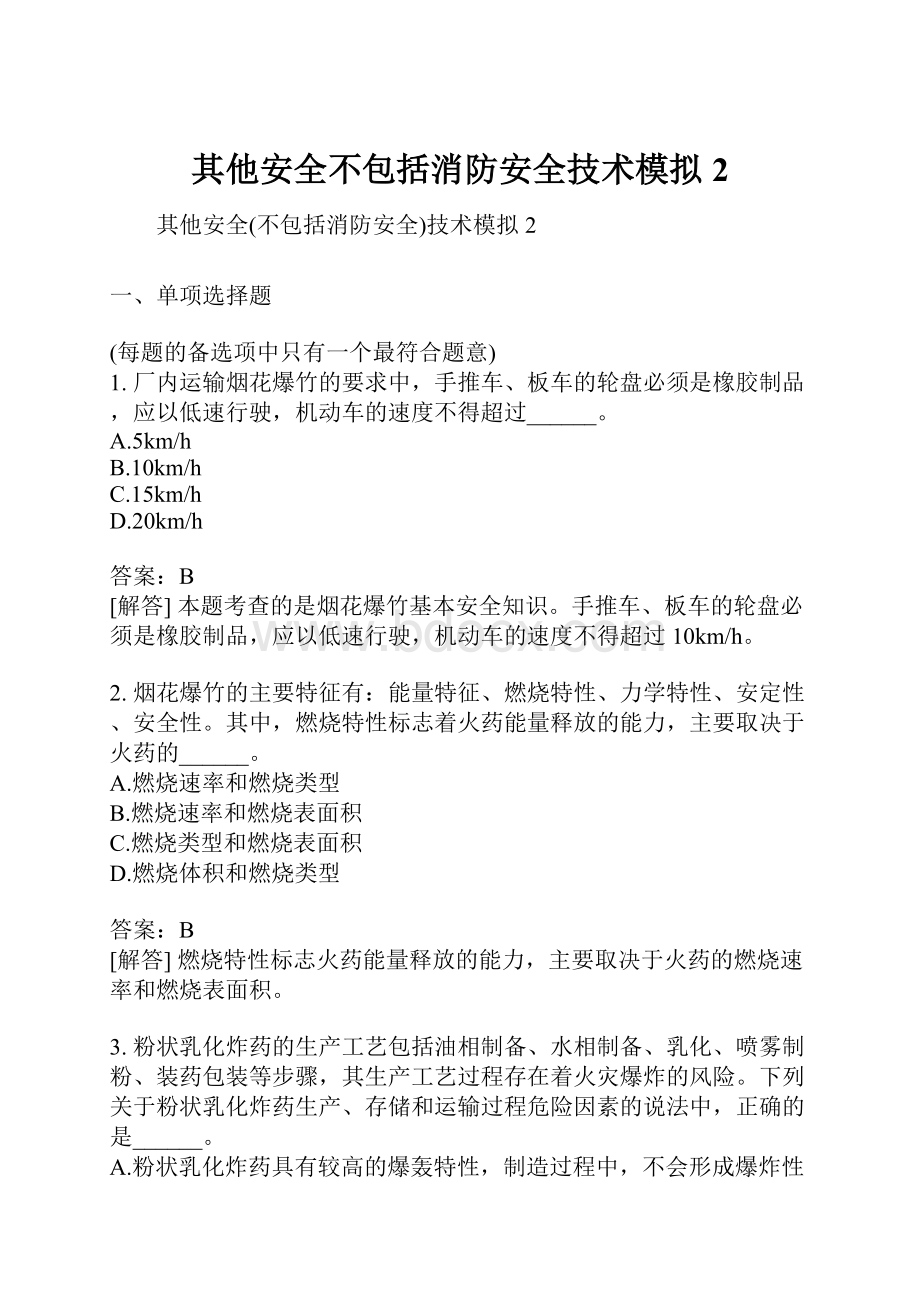 其他安全不包括消防安全技术模拟2.docx_第1页