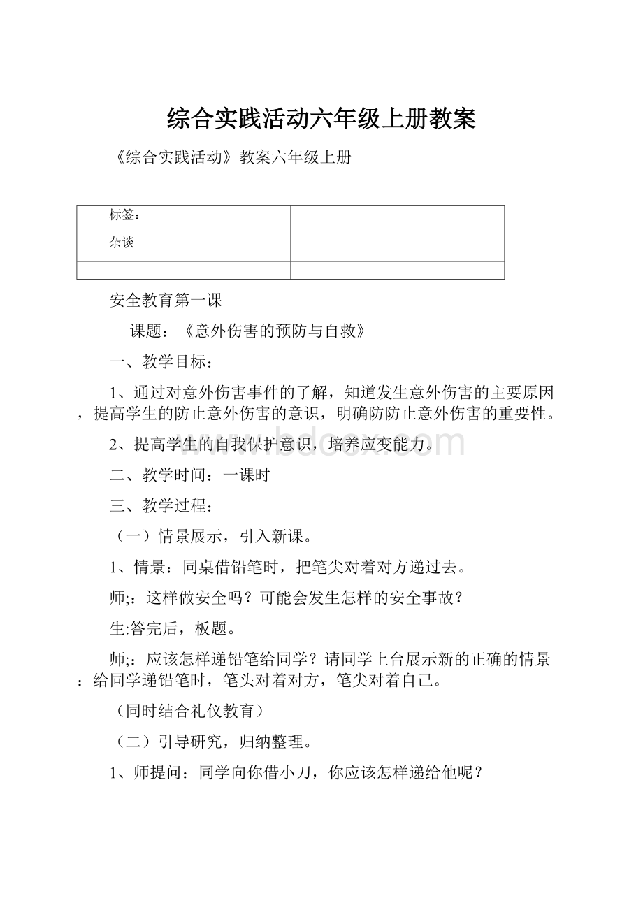 综合实践活动六年级上册教案.docx