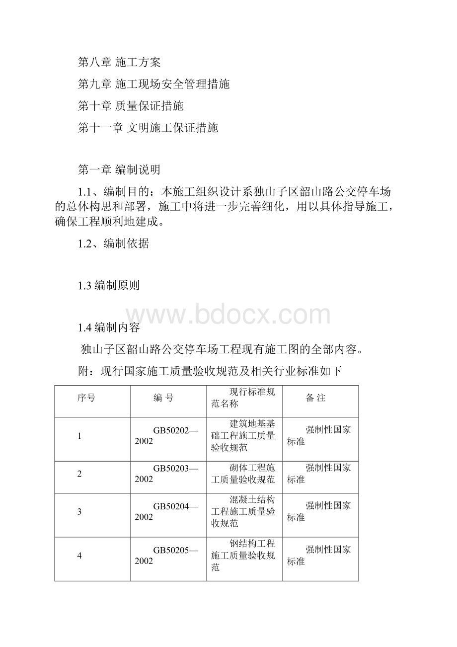 停车场施工组织设计Word下载.docx_第2页