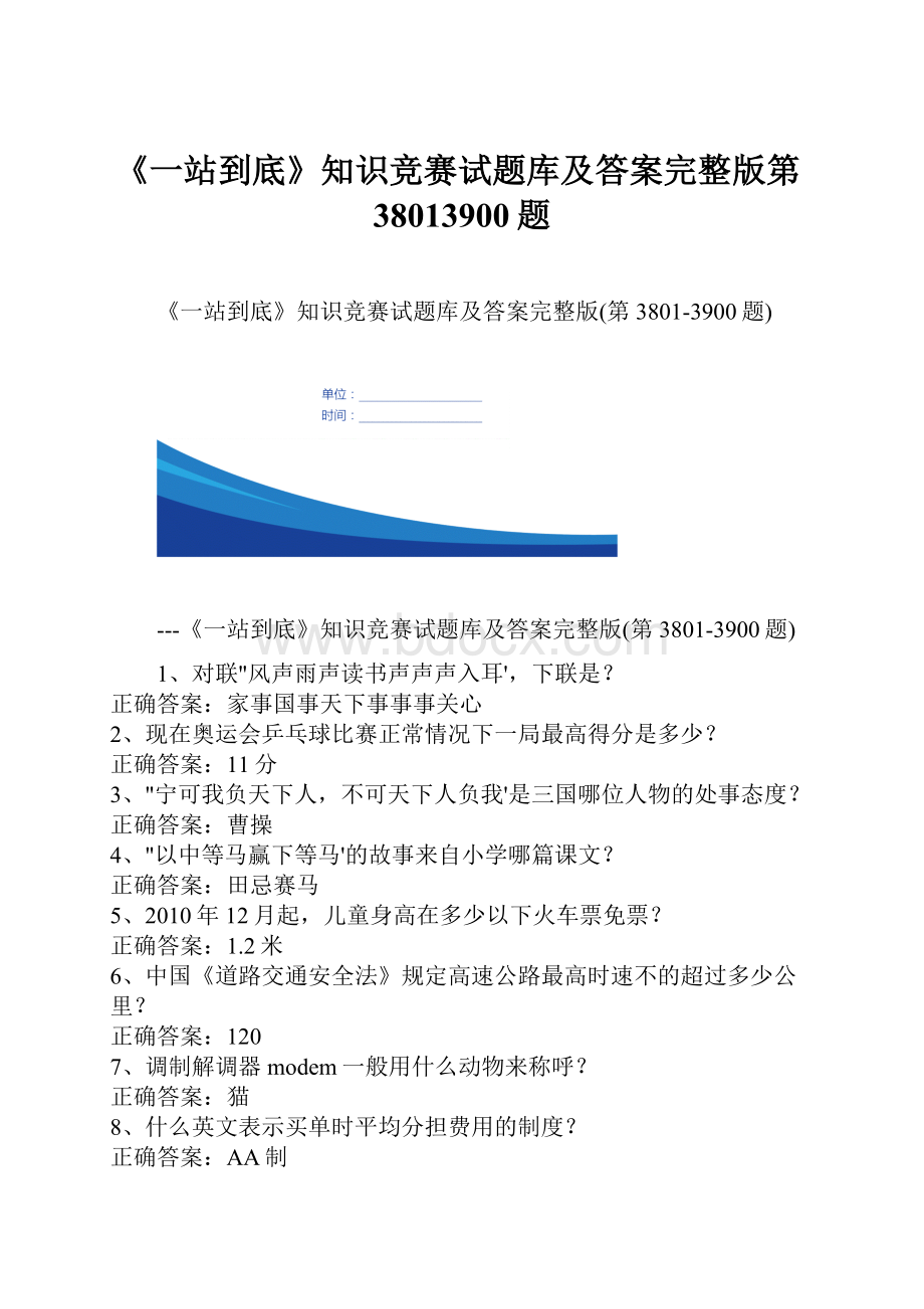 《一站到底》知识竞赛试题库及答案完整版第38013900题Word格式文档下载.docx