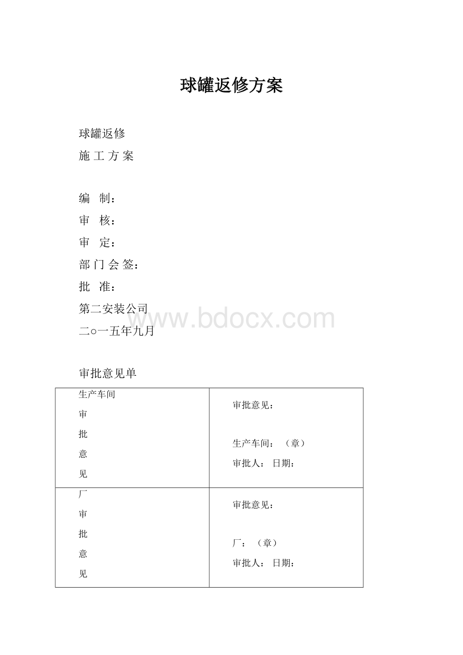 球罐返修方案.docx