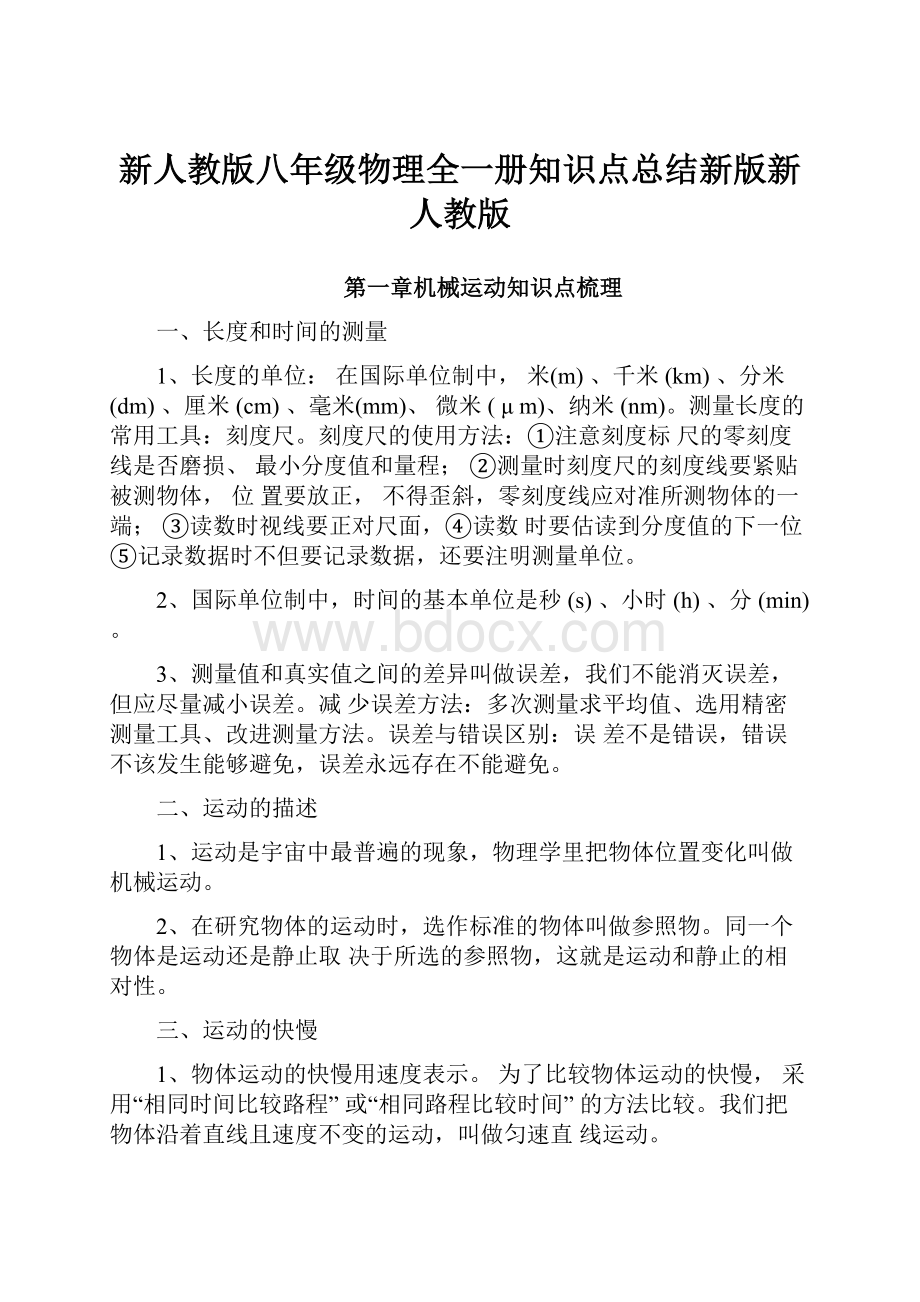 新人教版八年级物理全一册知识点总结新版新人教版Word格式文档下载.docx