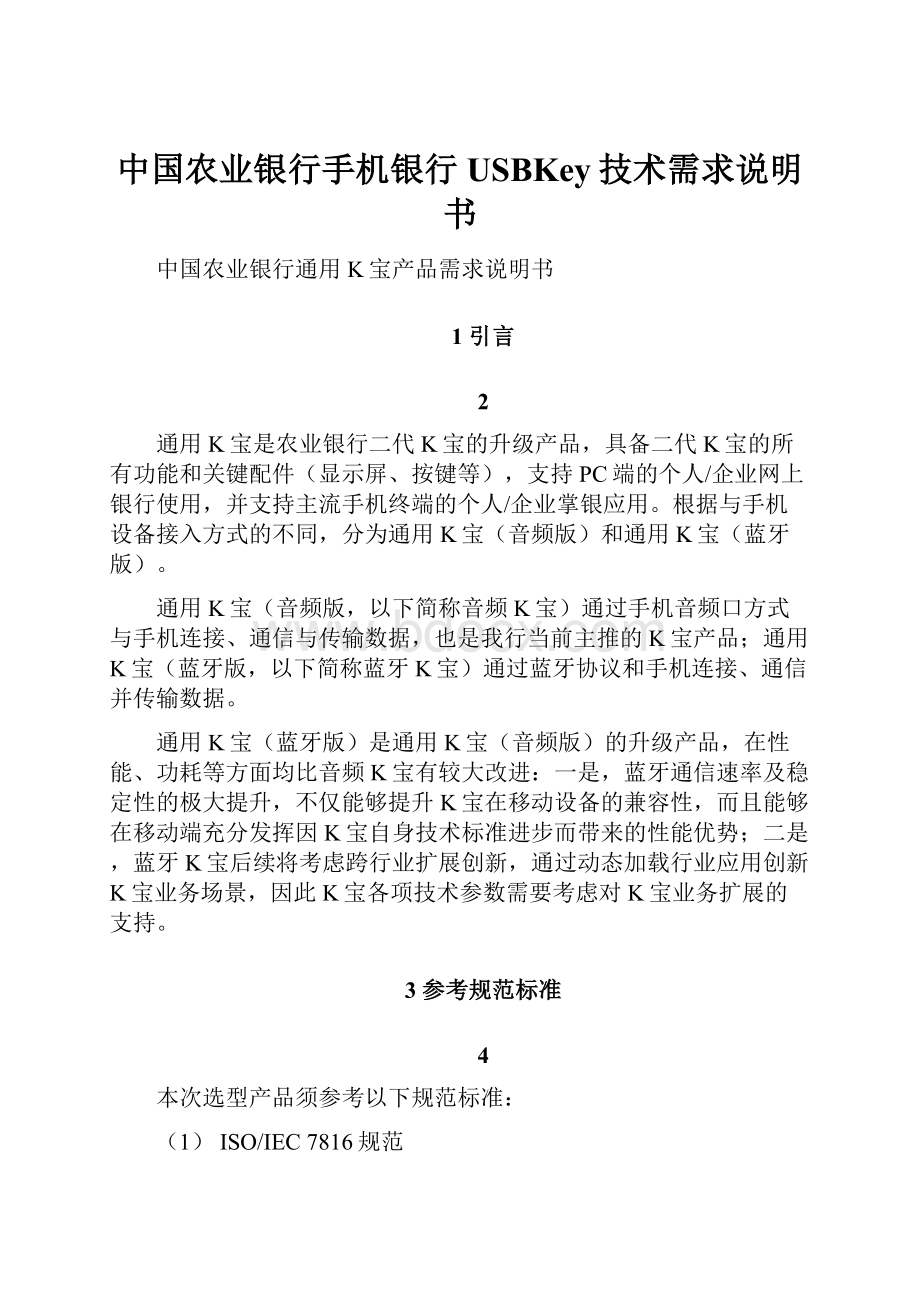 中国农业银行手机银行USBKey技术需求说明书.docx_第1页