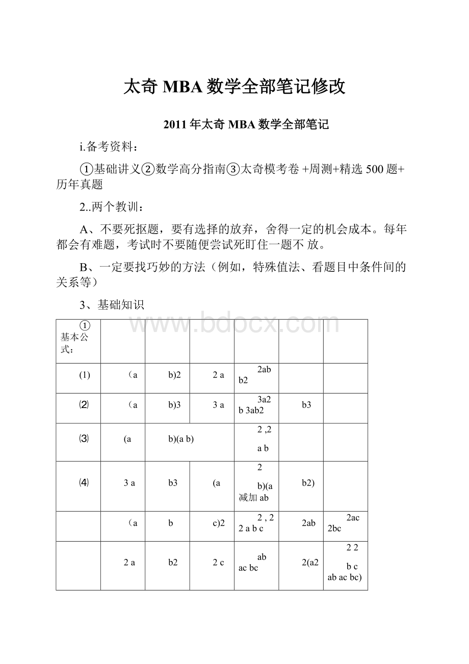 太奇MBA数学全部笔记修改.docx