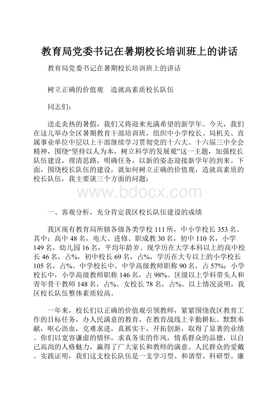 教育局党委书记在暑期校长培训班上的讲话.docx_第1页