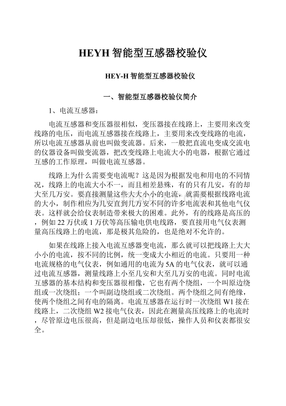 HEYH智能型互感器校验仪.docx_第1页